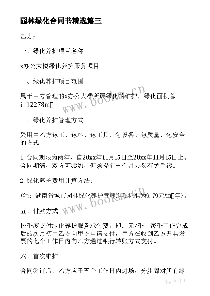 园林绿化合同书精选