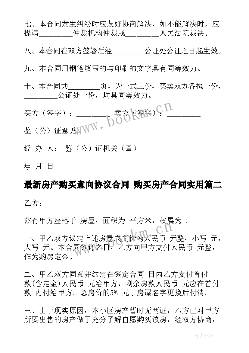 最新房产购买意向协议合同 购买房产合同实用