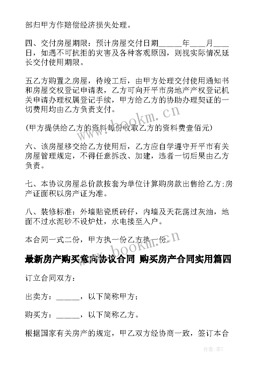 最新房产购买意向协议合同 购买房产合同实用