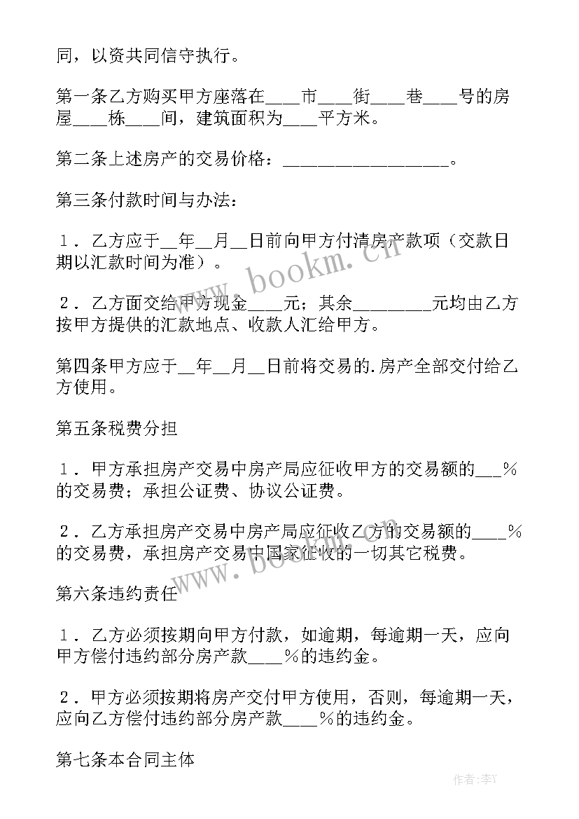 最新房产购买意向协议合同 购买房产合同实用