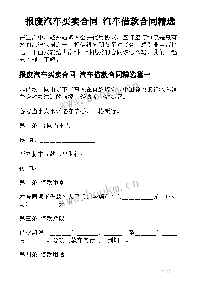 报废汽车买卖合同 汽车借款合同精选