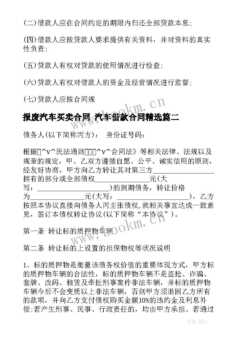 报废汽车买卖合同 汽车借款合同精选