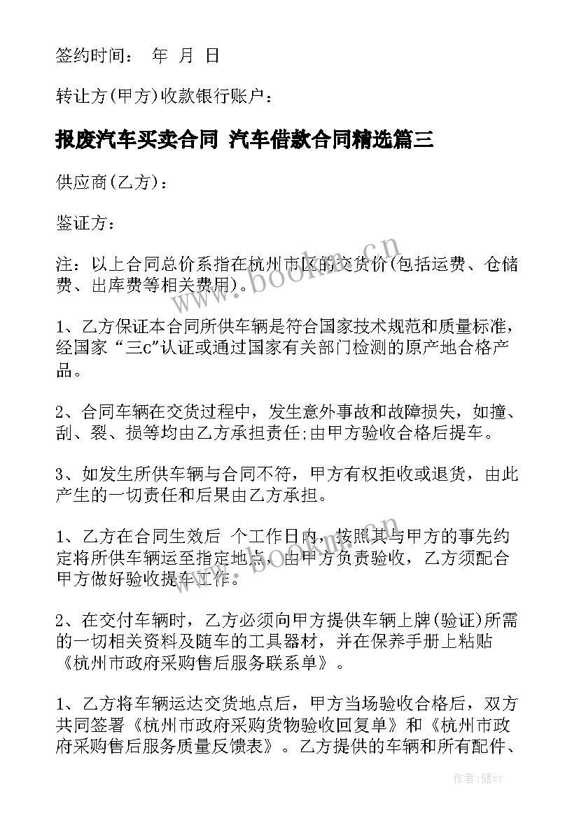 报废汽车买卖合同 汽车借款合同精选