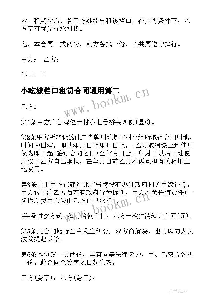  小吃城档口租赁合同通用