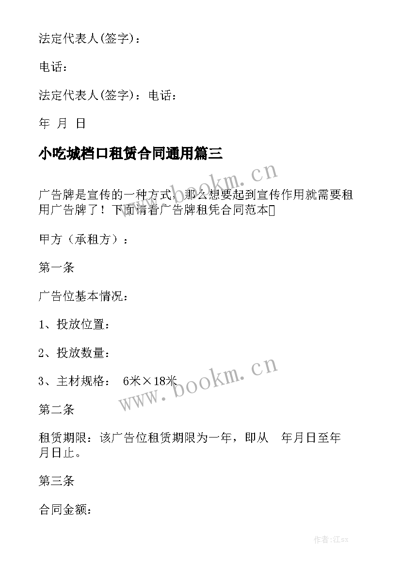  小吃城档口租赁合同通用