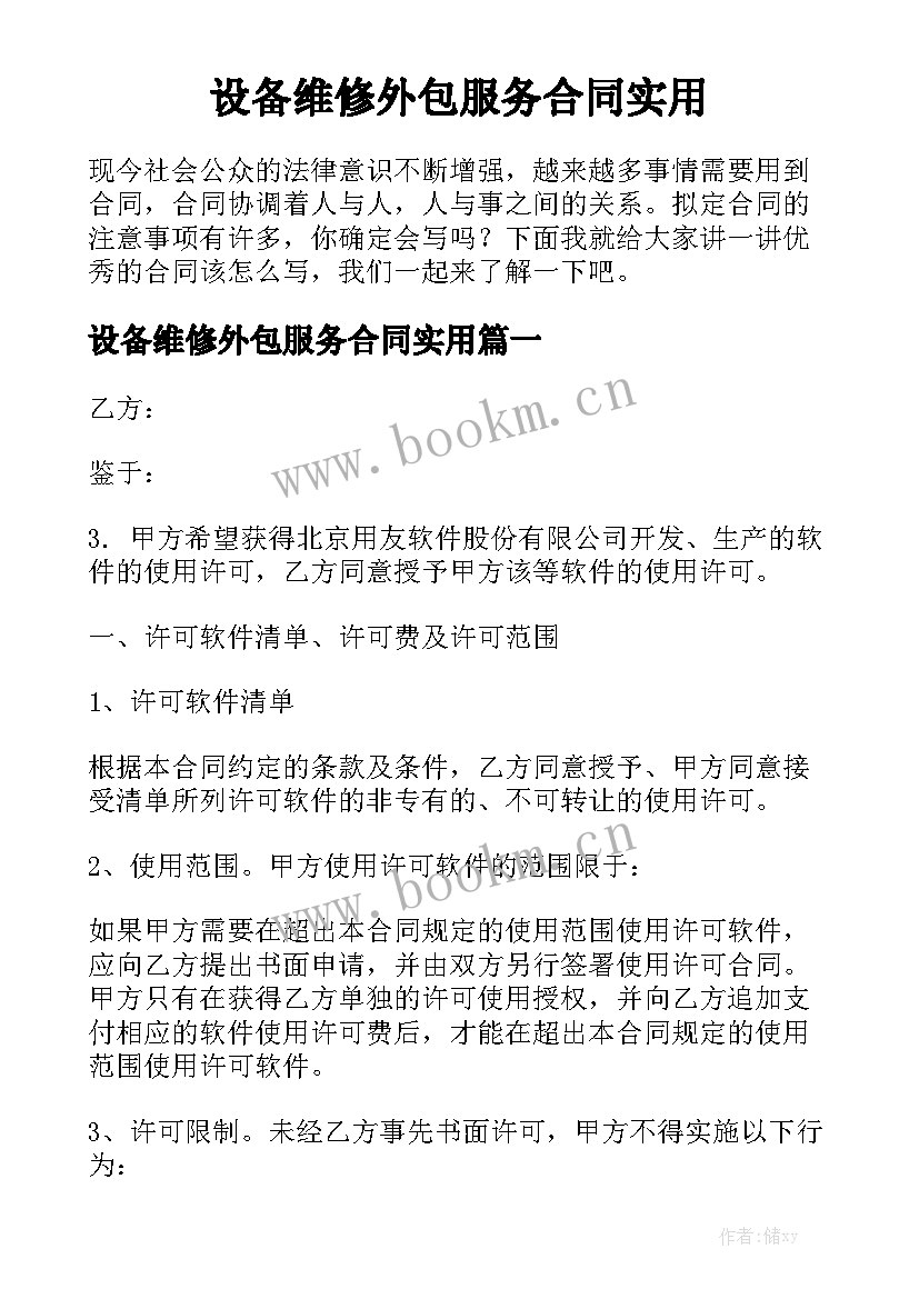 设备维修外包服务合同实用