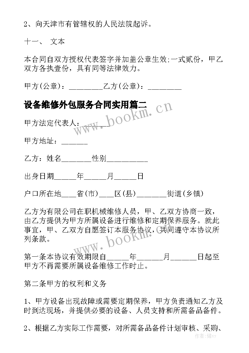 设备维修外包服务合同实用