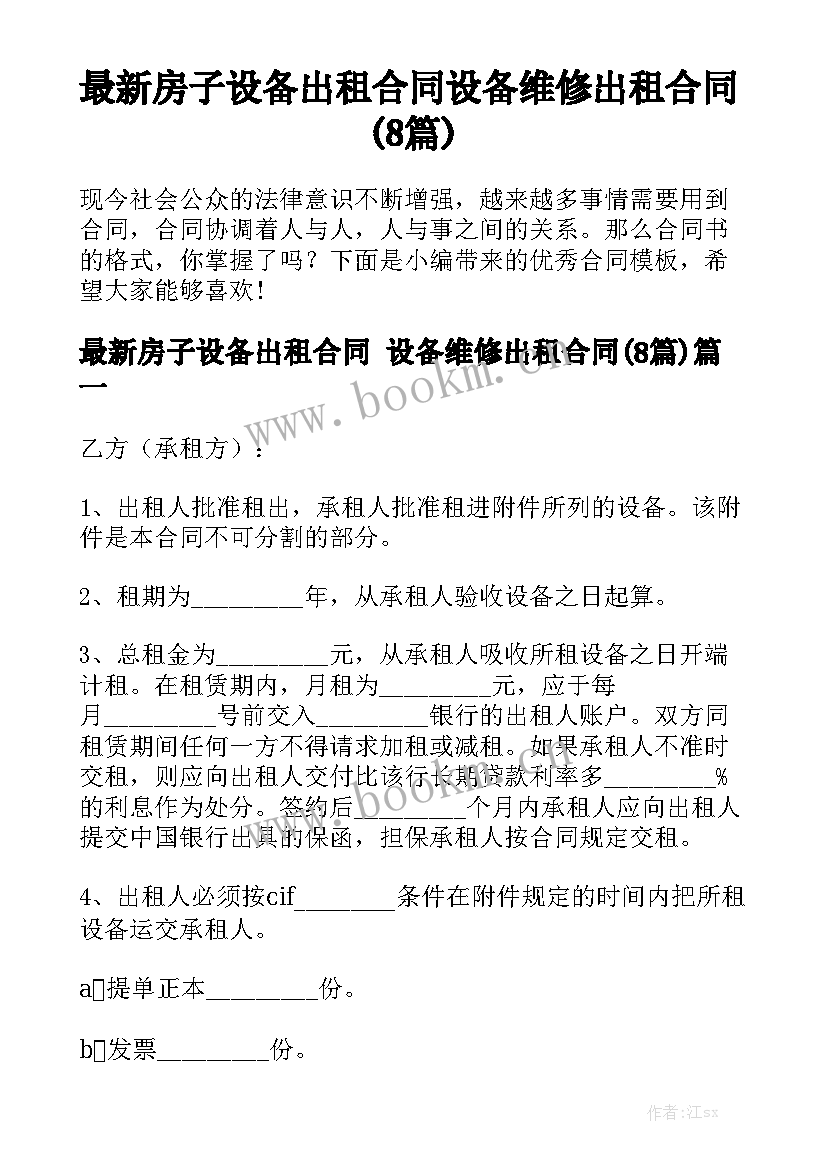 最新房子设备出租合同 设备维修出租合同(8篇)