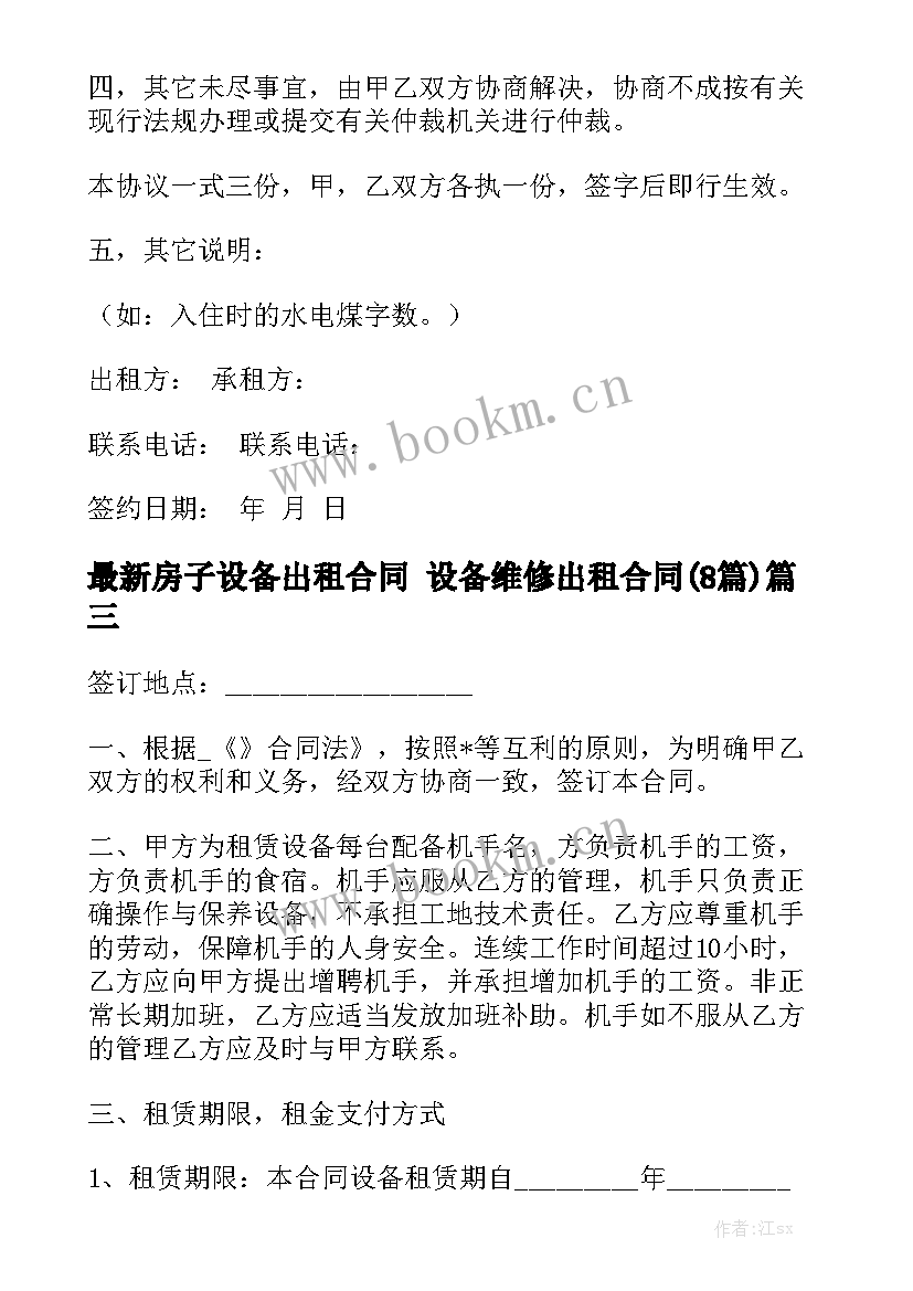 最新房子设备出租合同 设备维修出租合同(8篇)