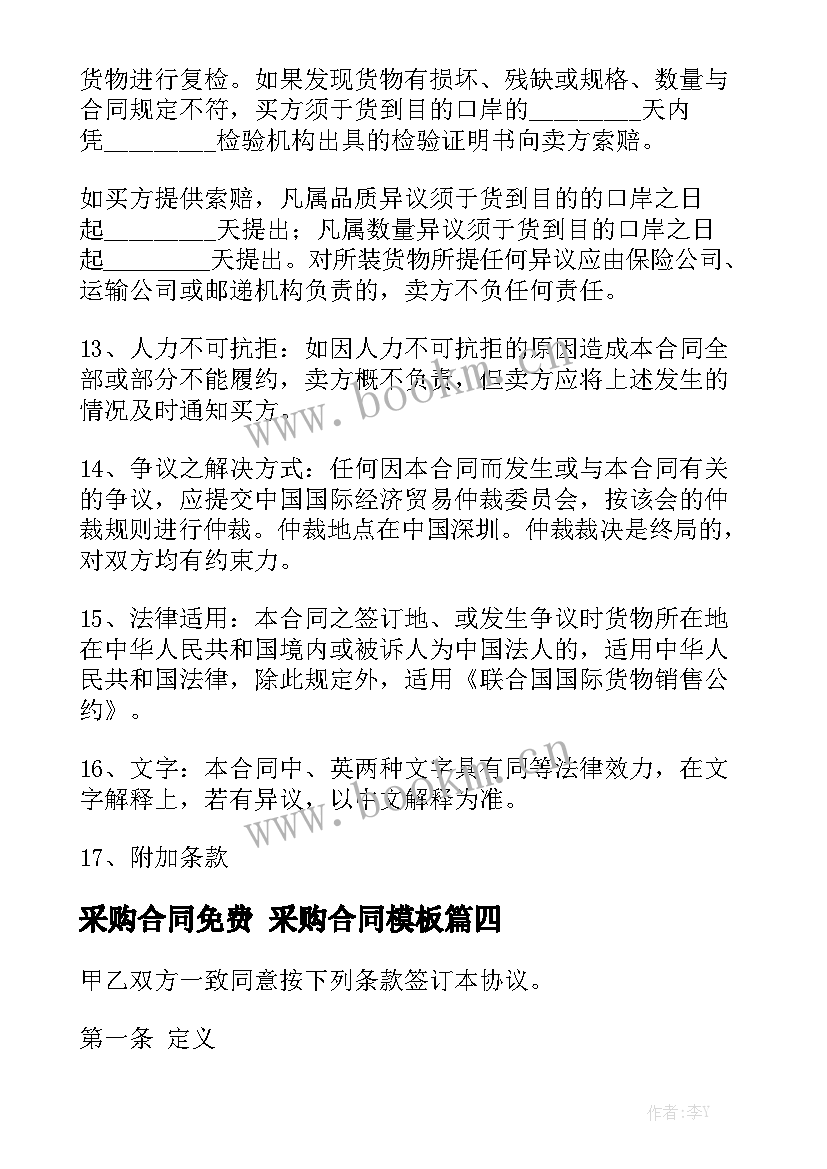 采购合同免费 采购合同模板