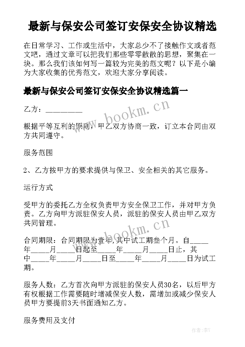 最新与保安公司签订安保安全协议精选