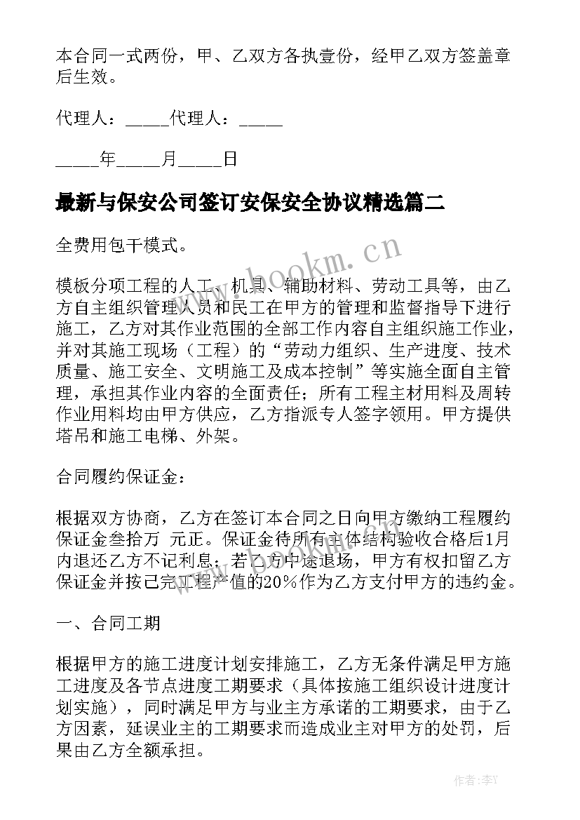 最新与保安公司签订安保安全协议精选