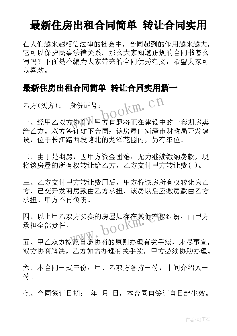 最新住房出租合同简单 转让合同实用