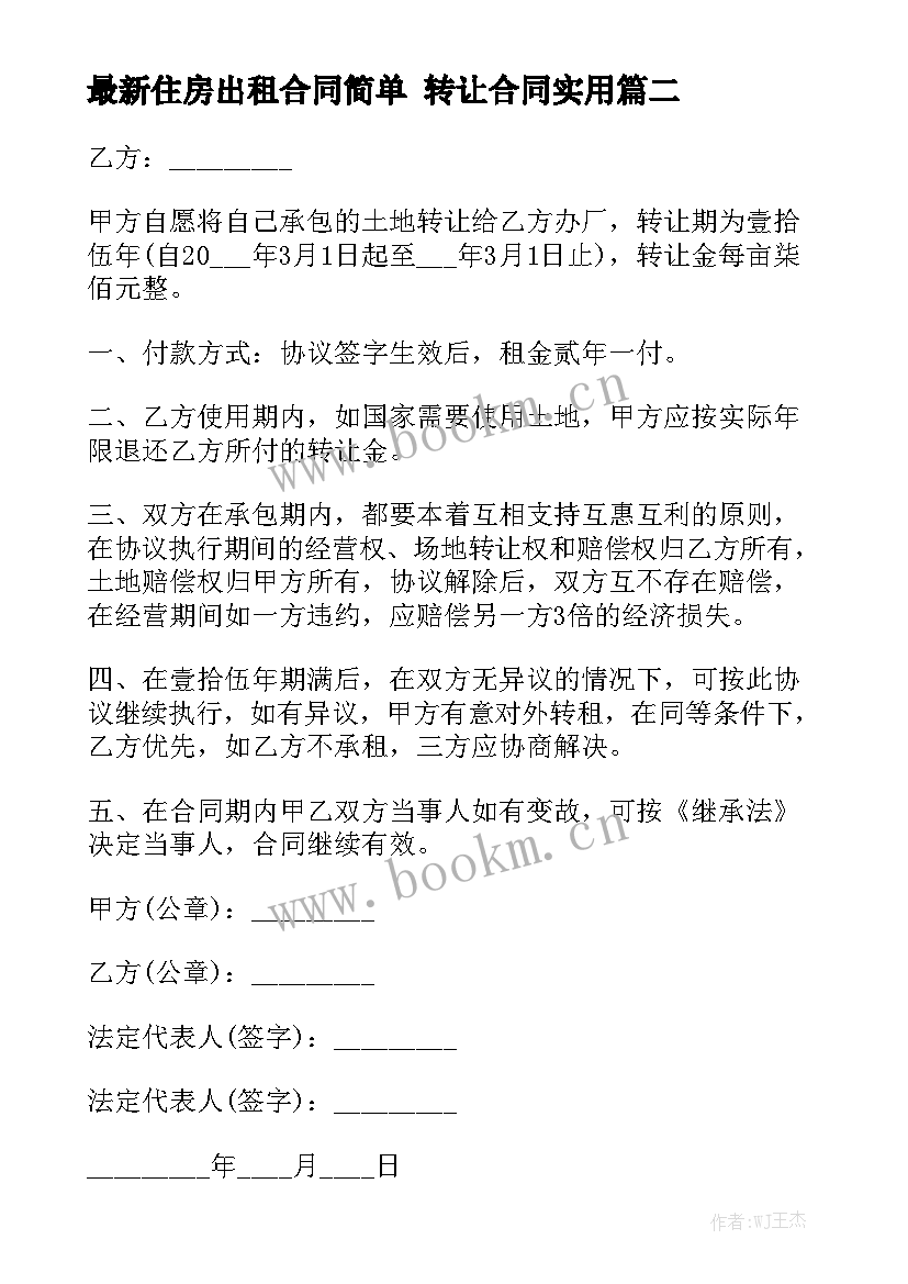 最新住房出租合同简单 转让合同实用