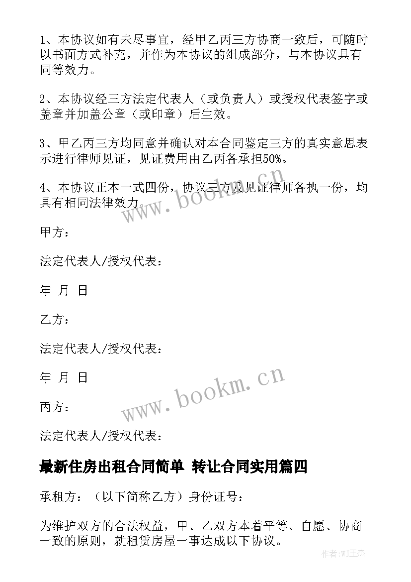 最新住房出租合同简单 转让合同实用