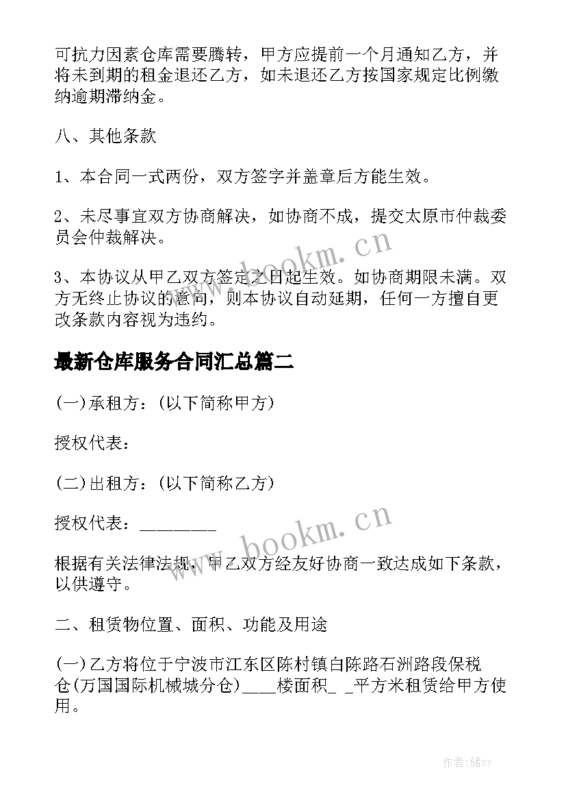 最新仓库服务合同汇总