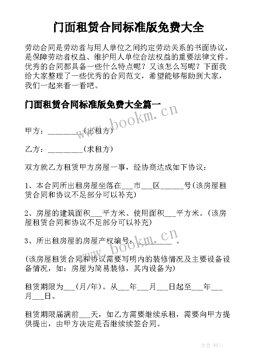 门面租赁合同标准版免费大全