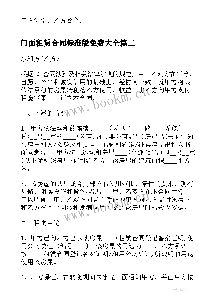 门面租赁合同标准版免费大全