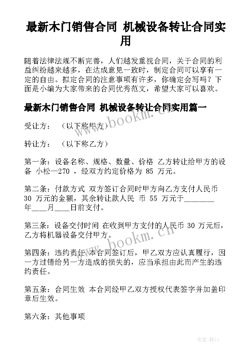 最新木门销售合同 机械设备转让合同实用