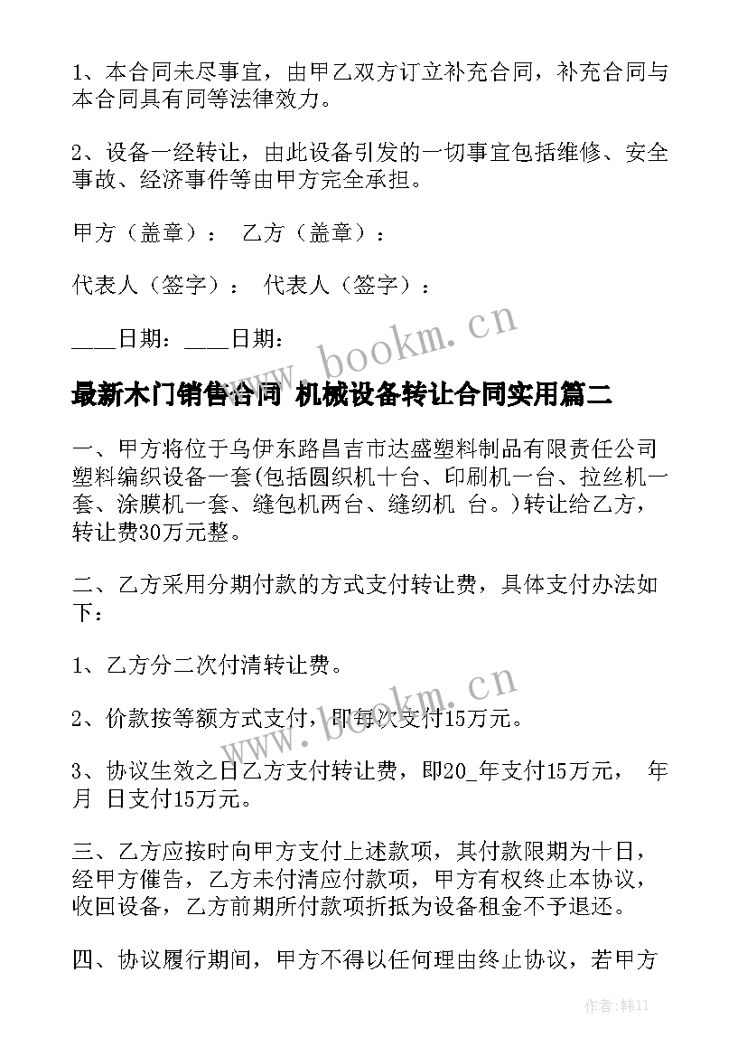 最新木门销售合同 机械设备转让合同实用