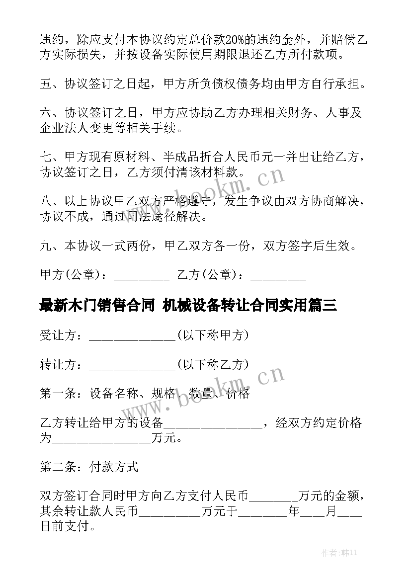 最新木门销售合同 机械设备转让合同实用