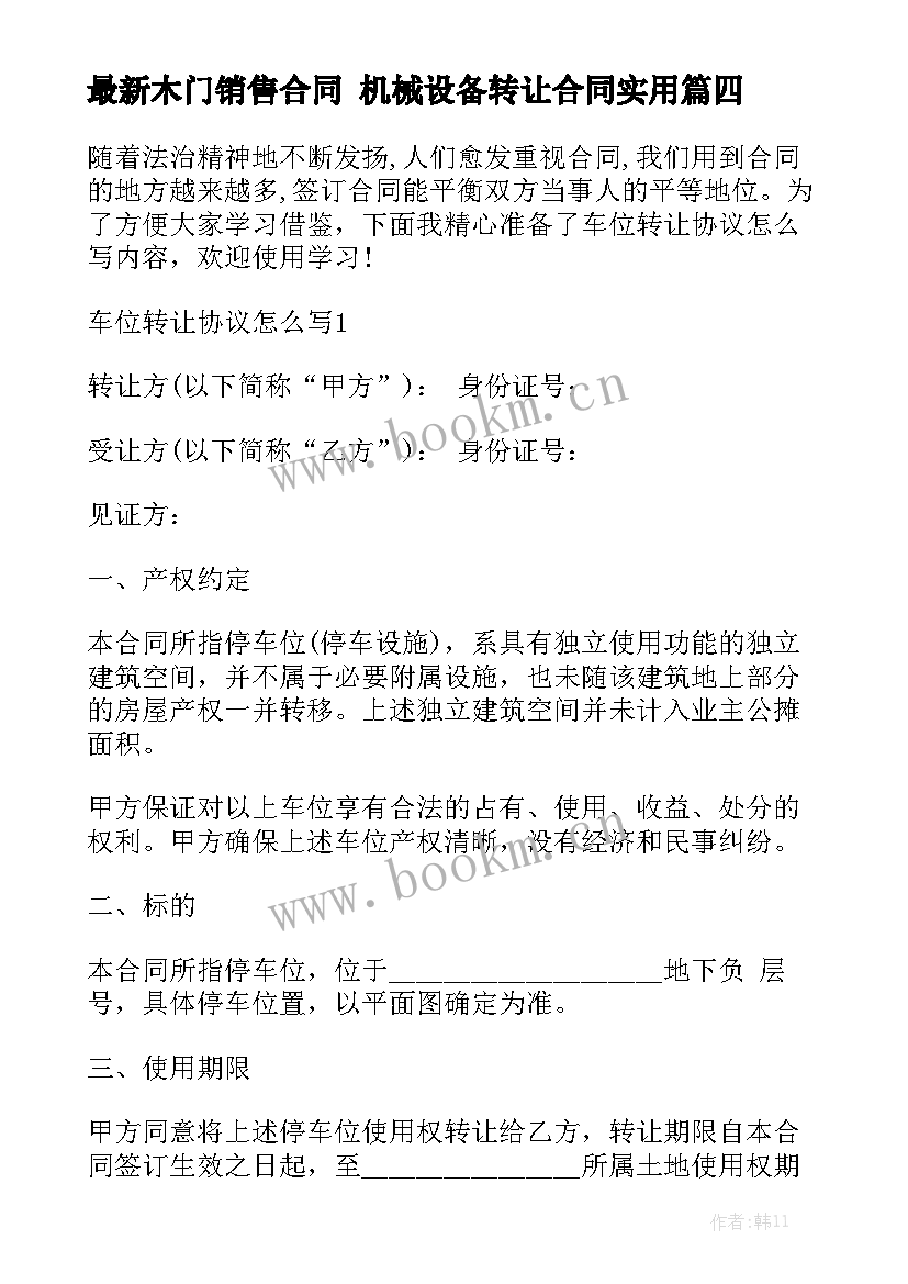 最新木门销售合同 机械设备转让合同实用