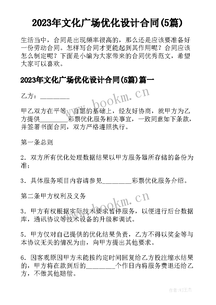 2023年文化广场优化设计合同(5篇)