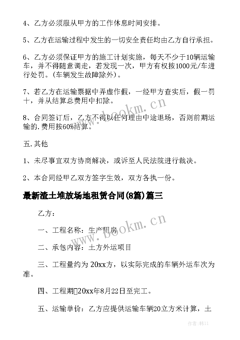 最新渣土堆放场地租赁合同(8篇)