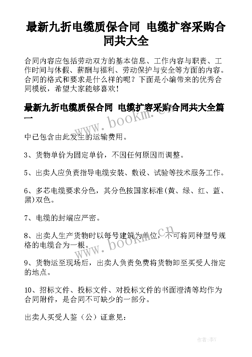 最新九折电缆质保合同 电缆扩容采购合同共大全