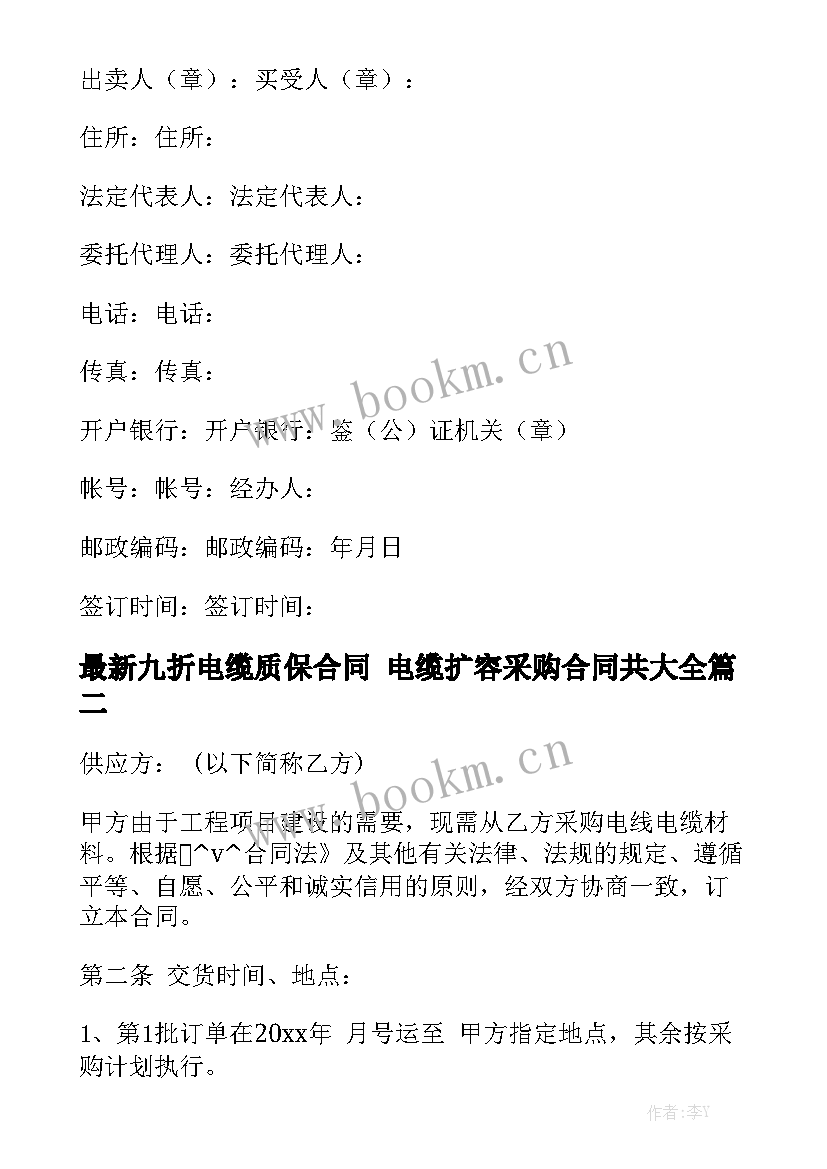 最新九折电缆质保合同 电缆扩容采购合同共大全