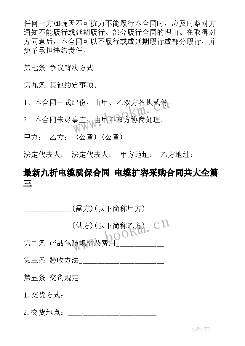 最新九折电缆质保合同 电缆扩容采购合同共大全