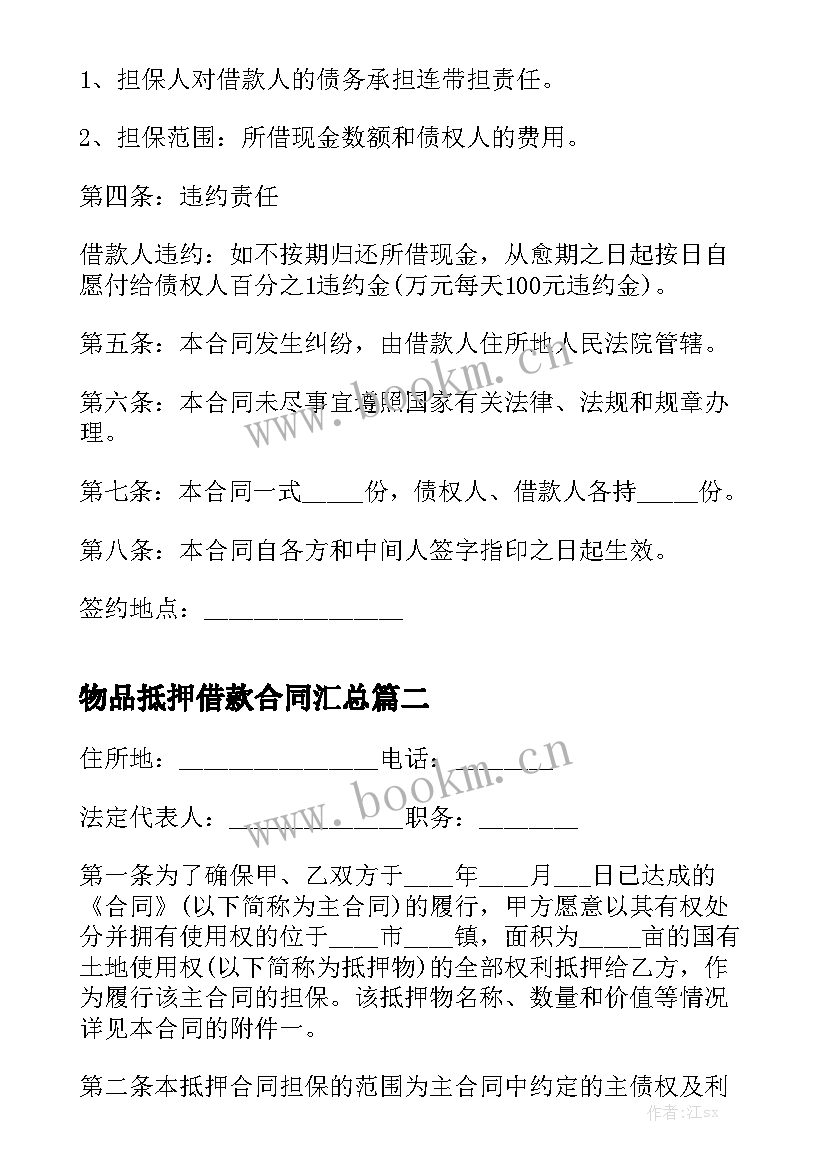 物品抵押借款合同汇总