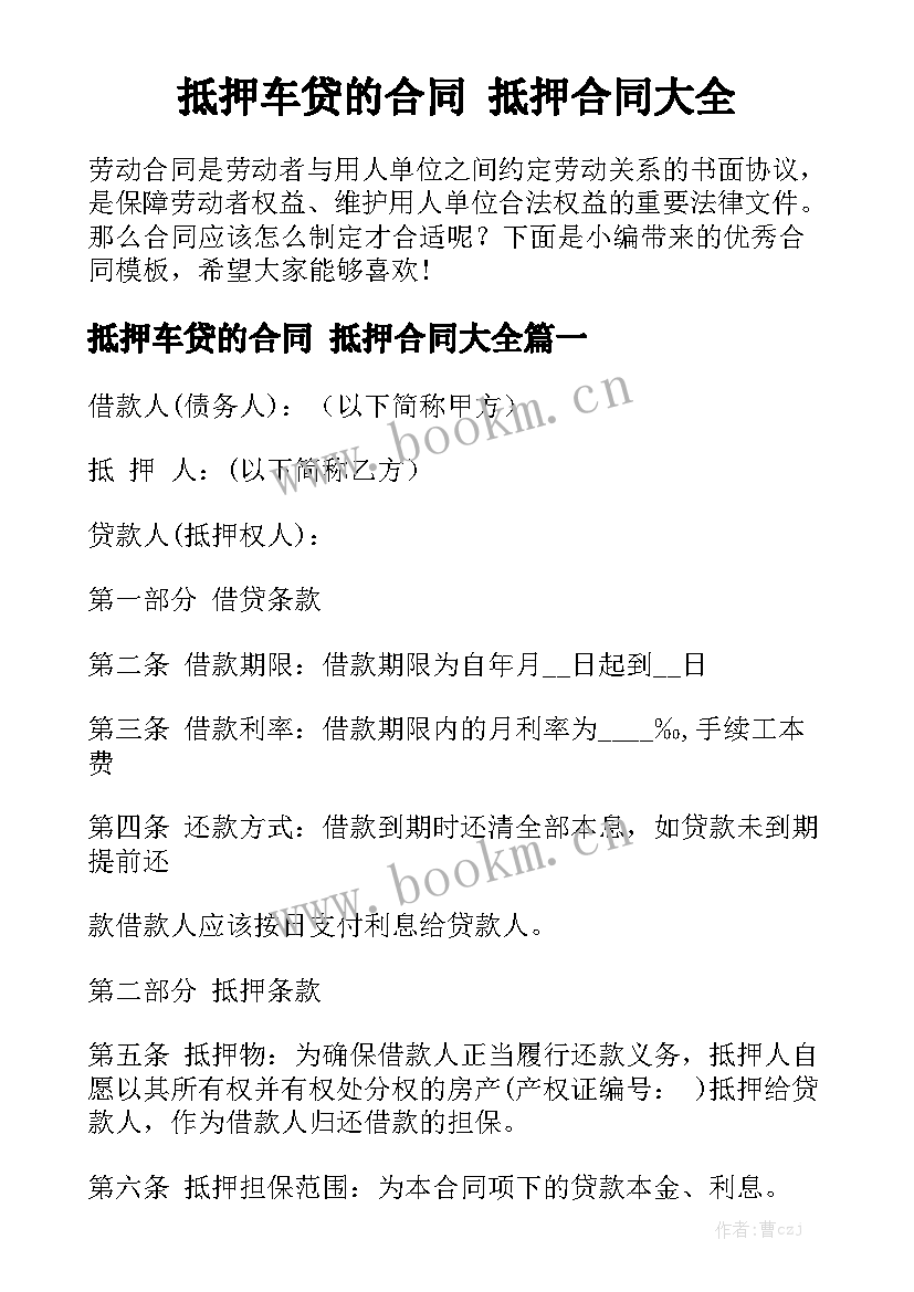 抵押车贷的合同 抵押合同大全