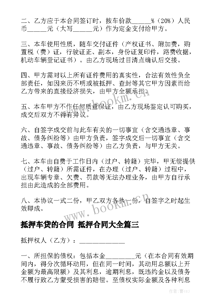 抵押车贷的合同 抵押合同大全