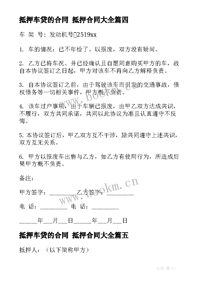 抵押车贷的合同 抵押合同大全