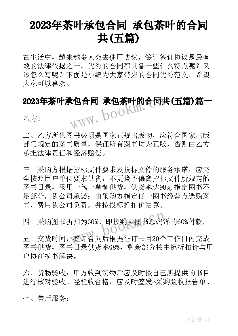 2023年茶叶承包合同 承包茶叶的合同共(五篇)