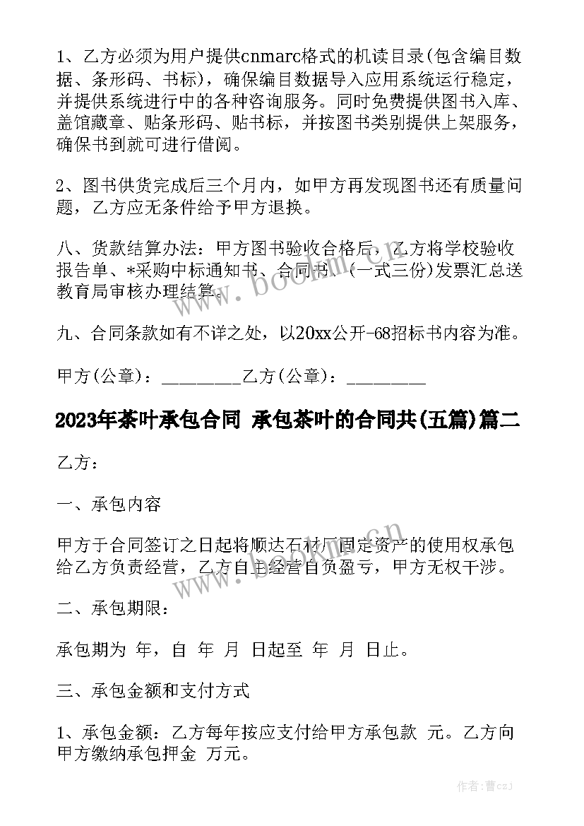 2023年茶叶承包合同 承包茶叶的合同共(五篇)