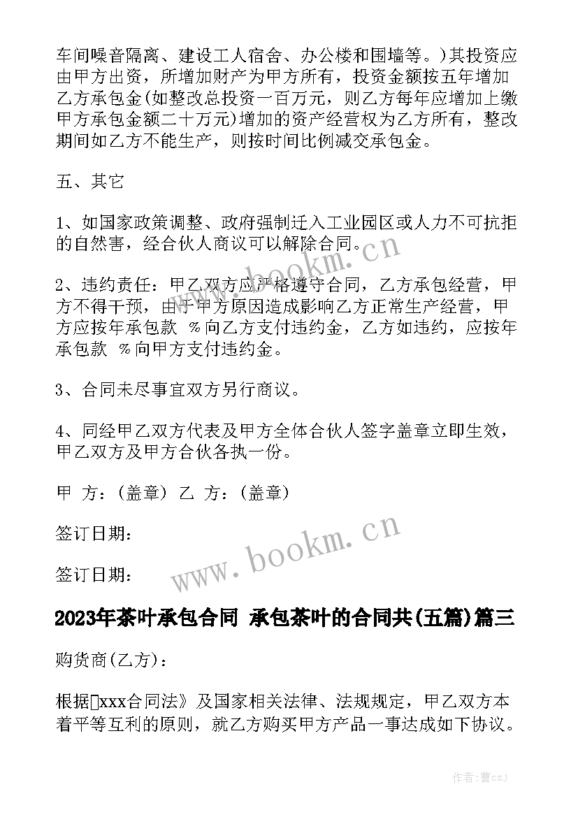 2023年茶叶承包合同 承包茶叶的合同共(五篇)