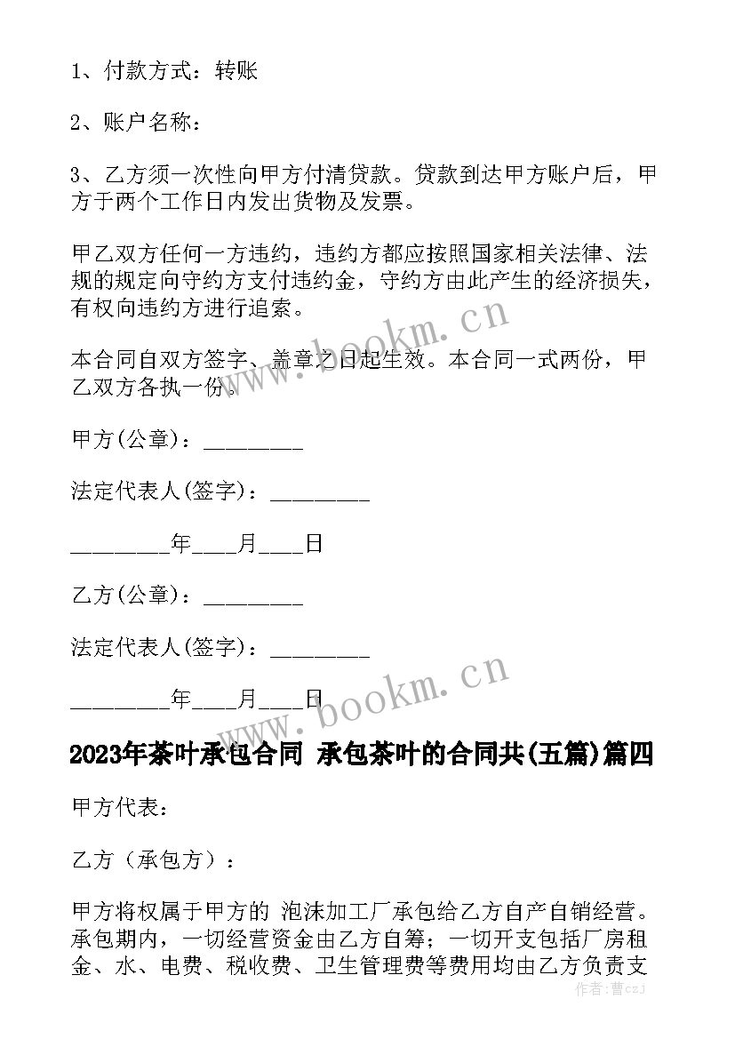 2023年茶叶承包合同 承包茶叶的合同共(五篇)