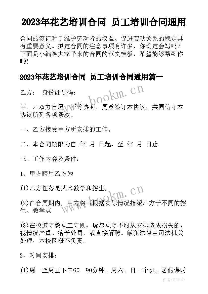 2023年花艺培训合同 员工培训合同通用