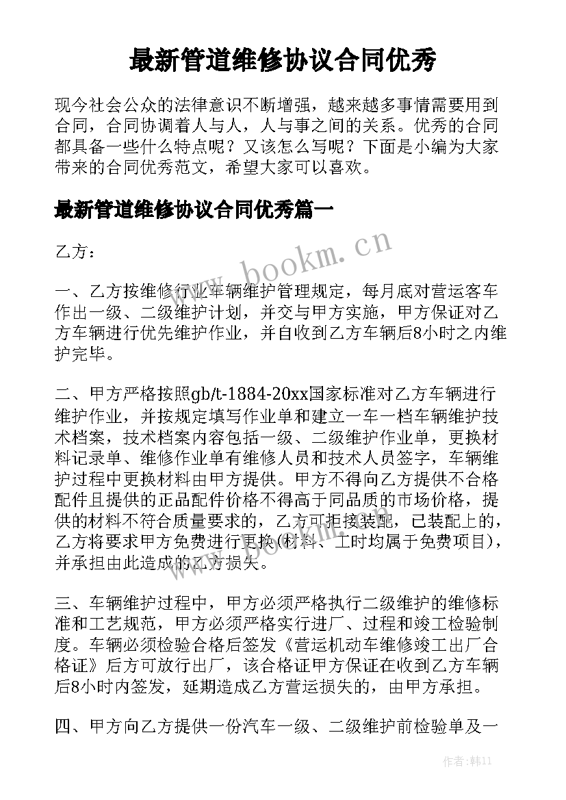 最新管道维修协议合同优秀