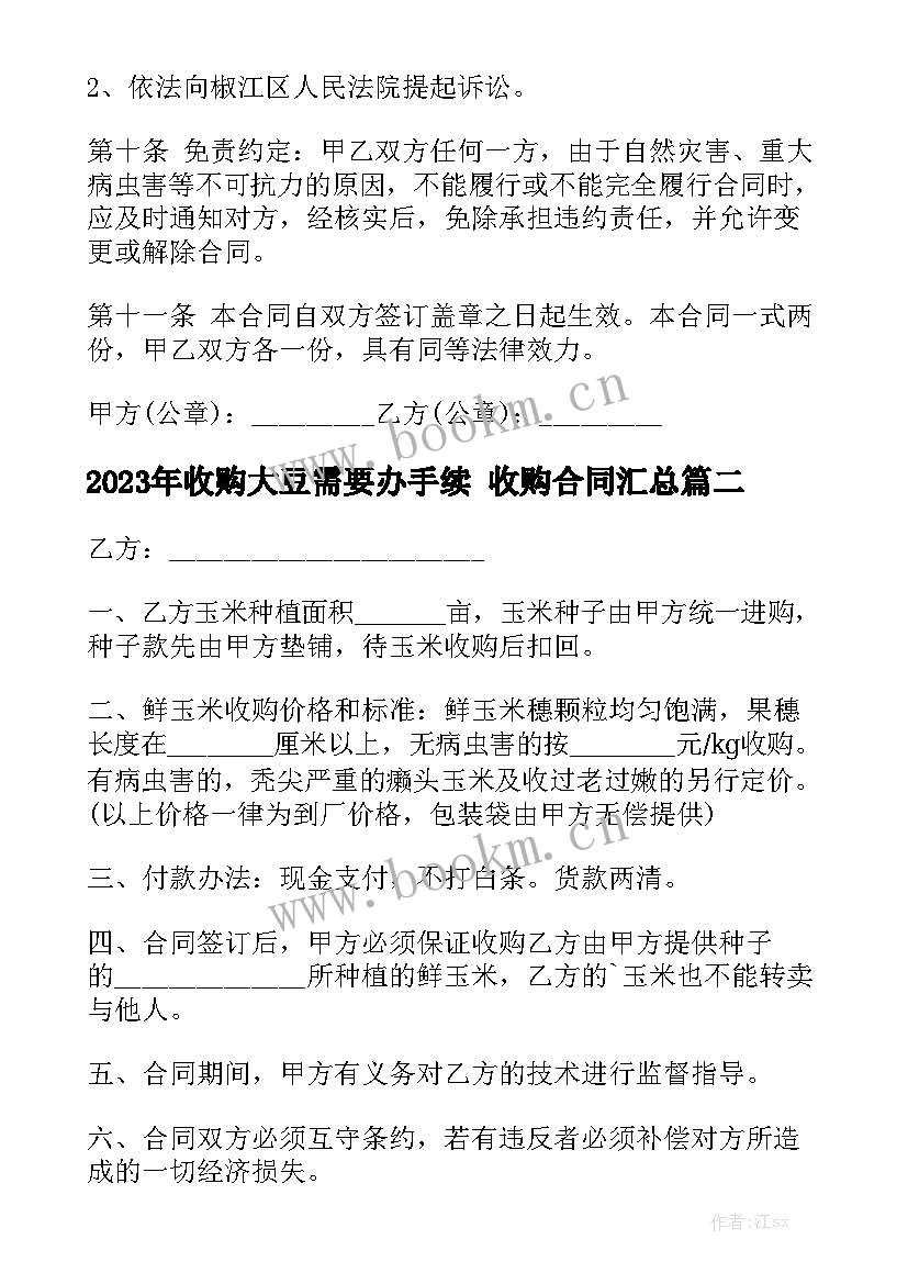 2023年收购大豆需要办手续 收购合同汇总