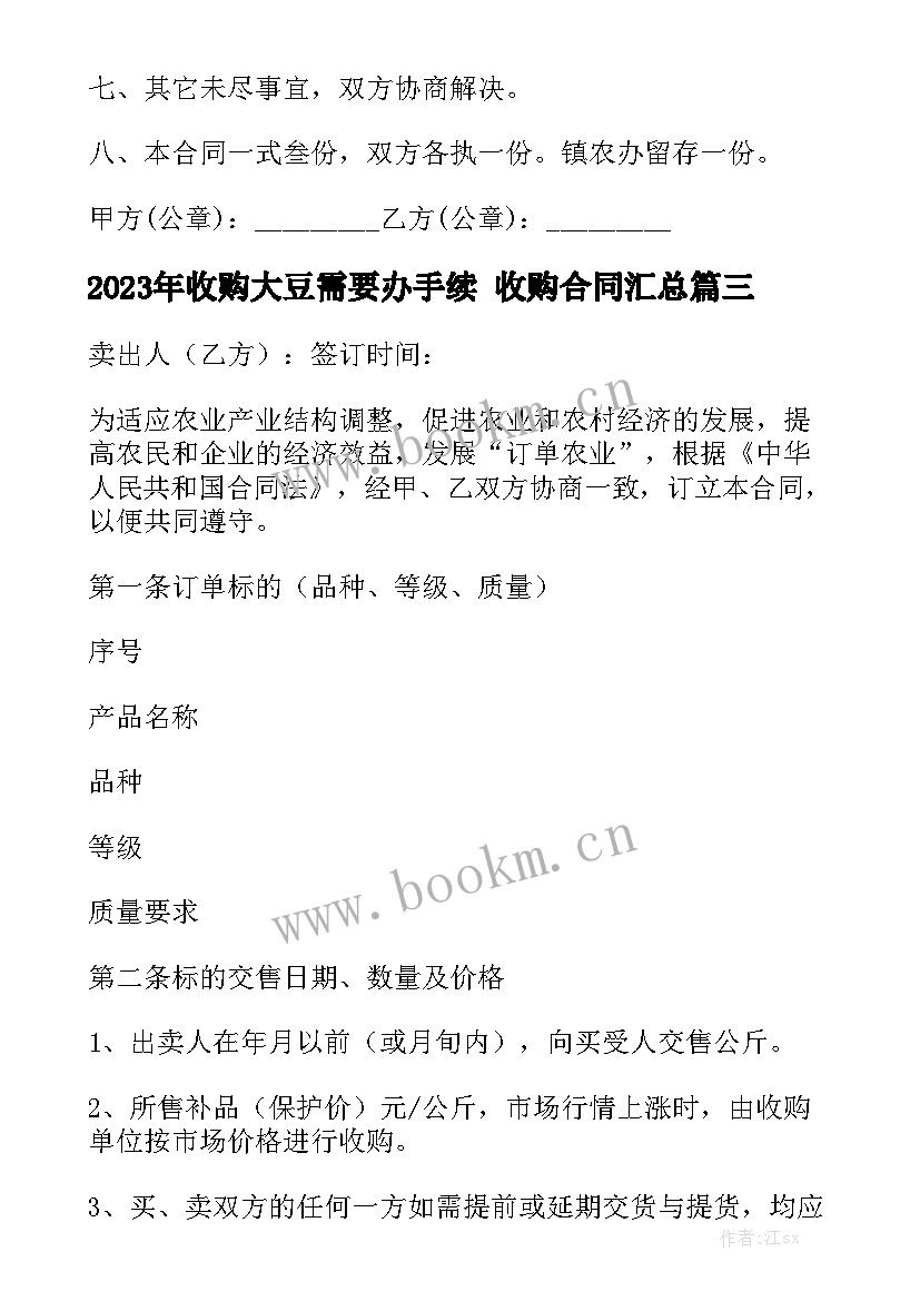 2023年收购大豆需要办手续 收购合同汇总