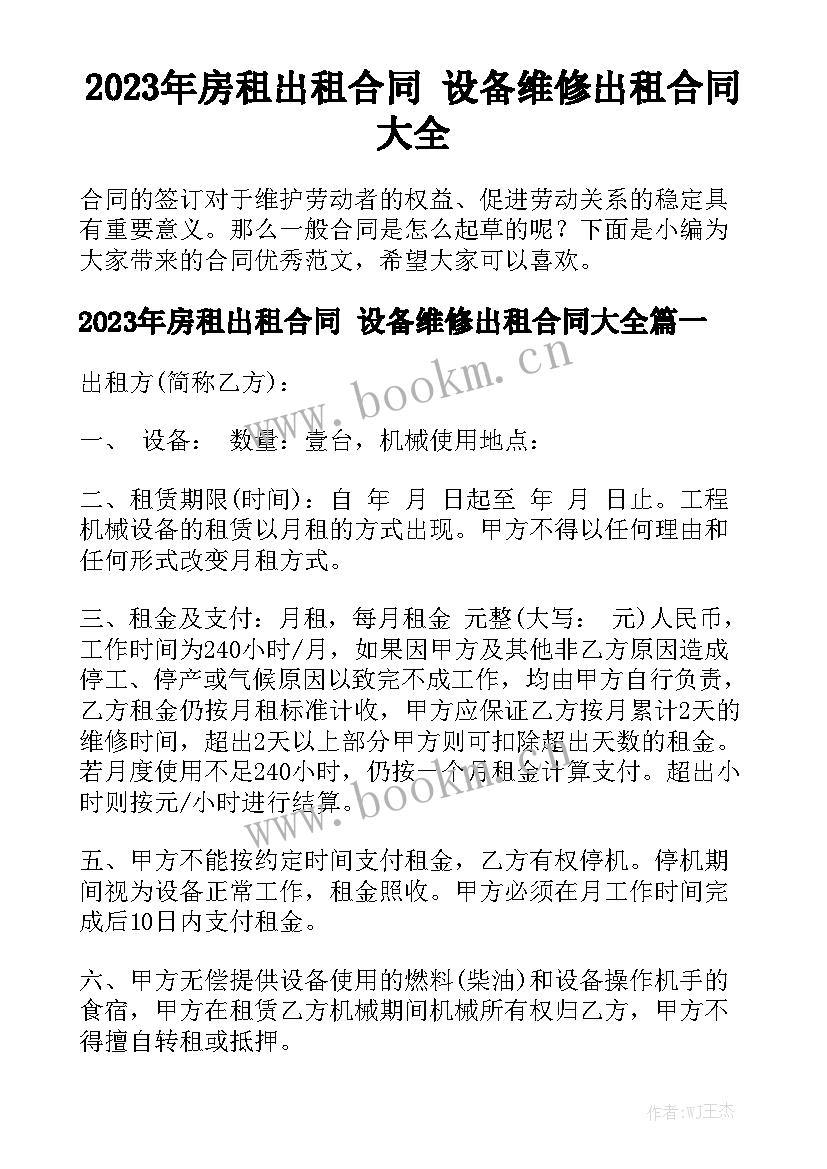 2023年房租出租合同 设备维修出租合同大全