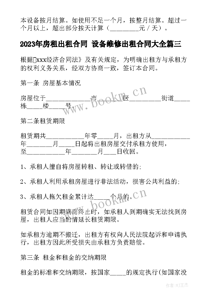 2023年房租出租合同 设备维修出租合同大全