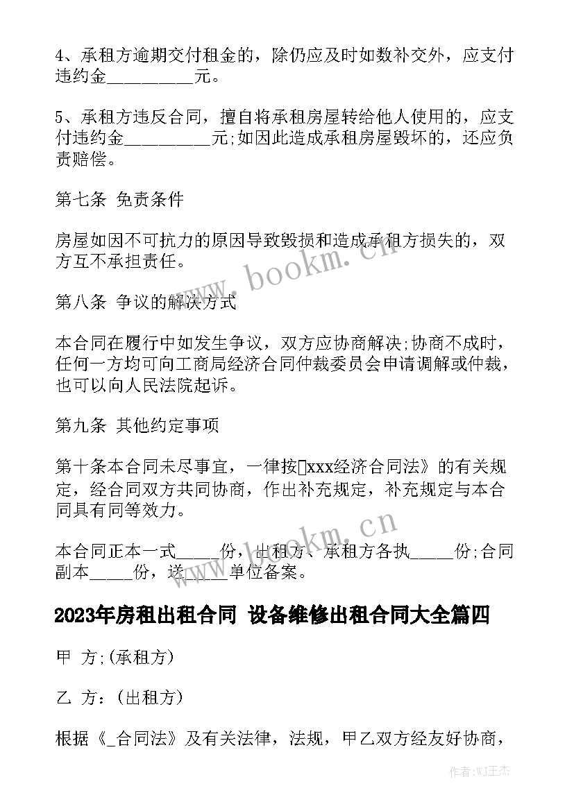 2023年房租出租合同 设备维修出租合同大全