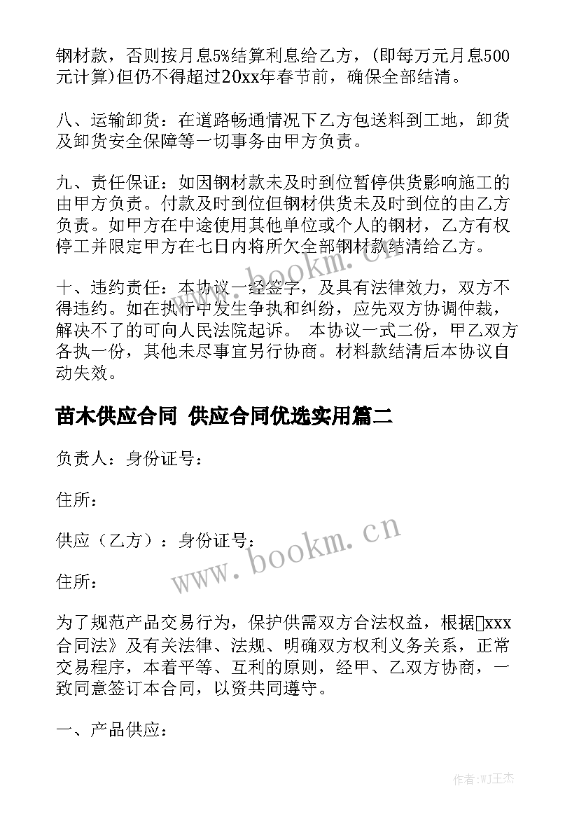 苗木供应合同 供应合同优选实用