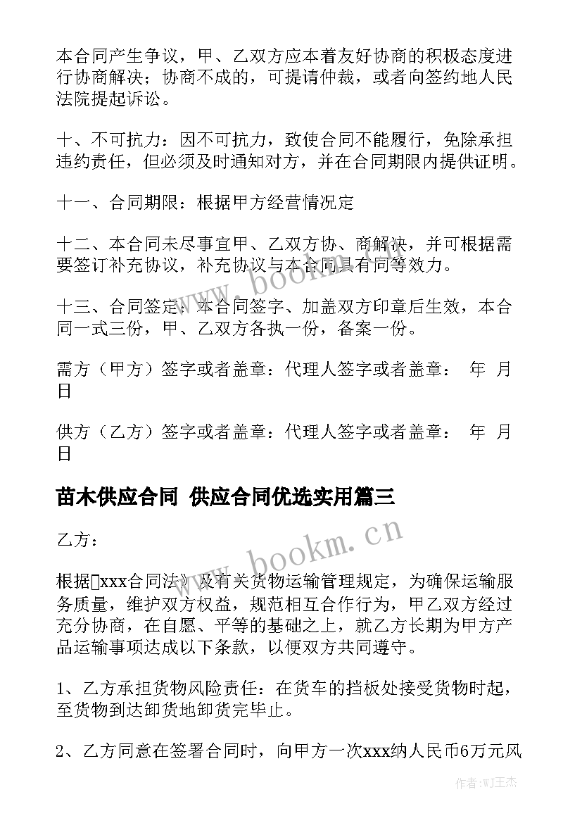 苗木供应合同 供应合同优选实用