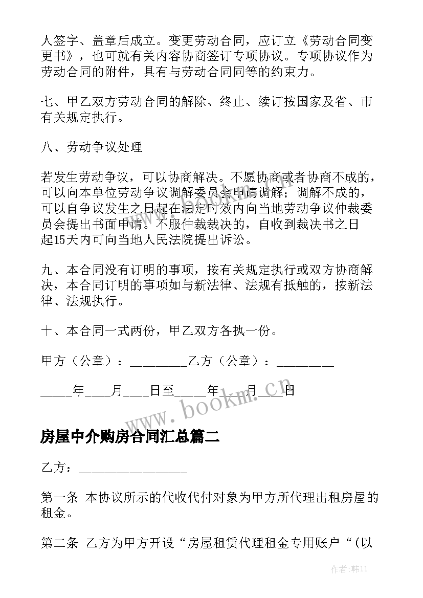 房屋中介购房合同汇总