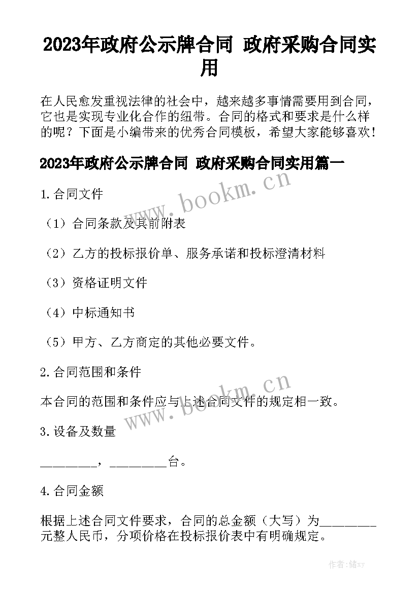 2023年政府公示牌合同 政府采购合同实用